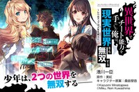 リニューアル前からの継続作品「異世界でチート能力を手にした俺は、現実世界をも無双する ～レベルアップは人生を変えた～」バナー