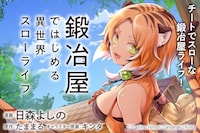 リニューアル前からの継続作品「鍛冶屋ではじめる異世界スローライフ」バナー。