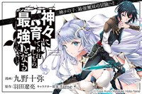 リニューアル前からの継続作品「神々に育てられしもの、最強となる」バナー。