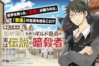 リニューアル前からの継続作品「外れスキル『影が薄い』を持つギルド職員が、実は伝説の暗殺者」バナー。