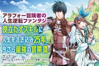 リニューアル前からの継続作品「役立たずスキルに人生を注ぎ込み25年、今さら最強の冒険譚」バナー。