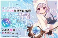 リニューアル前からの継続作品「ちびっこ賢者、Lv.1から異世界でがんばります！」バナー。