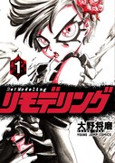 超人の少女が生きるため“殺戮ショー”に挑む「リモデリング」1巻