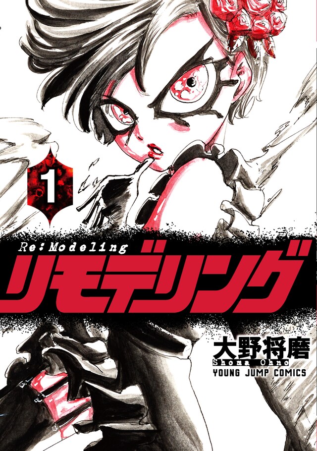 「リモデリング」1巻