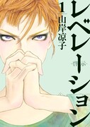 「レベレーション（啓示）」1巻(c)山岸凉子／講談社