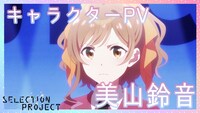 「SELECTION PROJECT」美山鈴音キャラクターPVより。 (c)SELECTION PROJECT PARTNERS