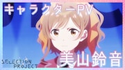 「SELECTION PROJECT」美山鈴音キャラクターPVより。 (c)SELECTION PROJECT PARTNERS
