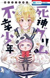 「高嶺と花」の師走ゆき、初短編集「死神グリムと不幸少年」発売