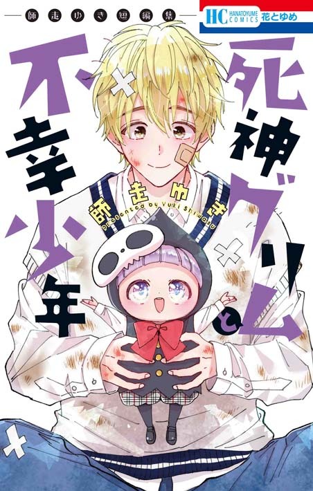 「死神グリムと不幸少年 ―師走ゆき短編集―」
