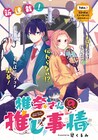 好きな男子は推しキャラの声優、すれ違いラブコメ「椎奈さんの推し事情」連載開始
