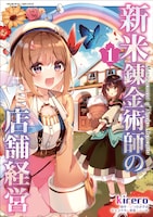 コミカライズ版「新米錬金術師の店舗経営」1巻 (c)kirero(c)Mizuho Itsuki (c)KILL TIME COMMUNICATION