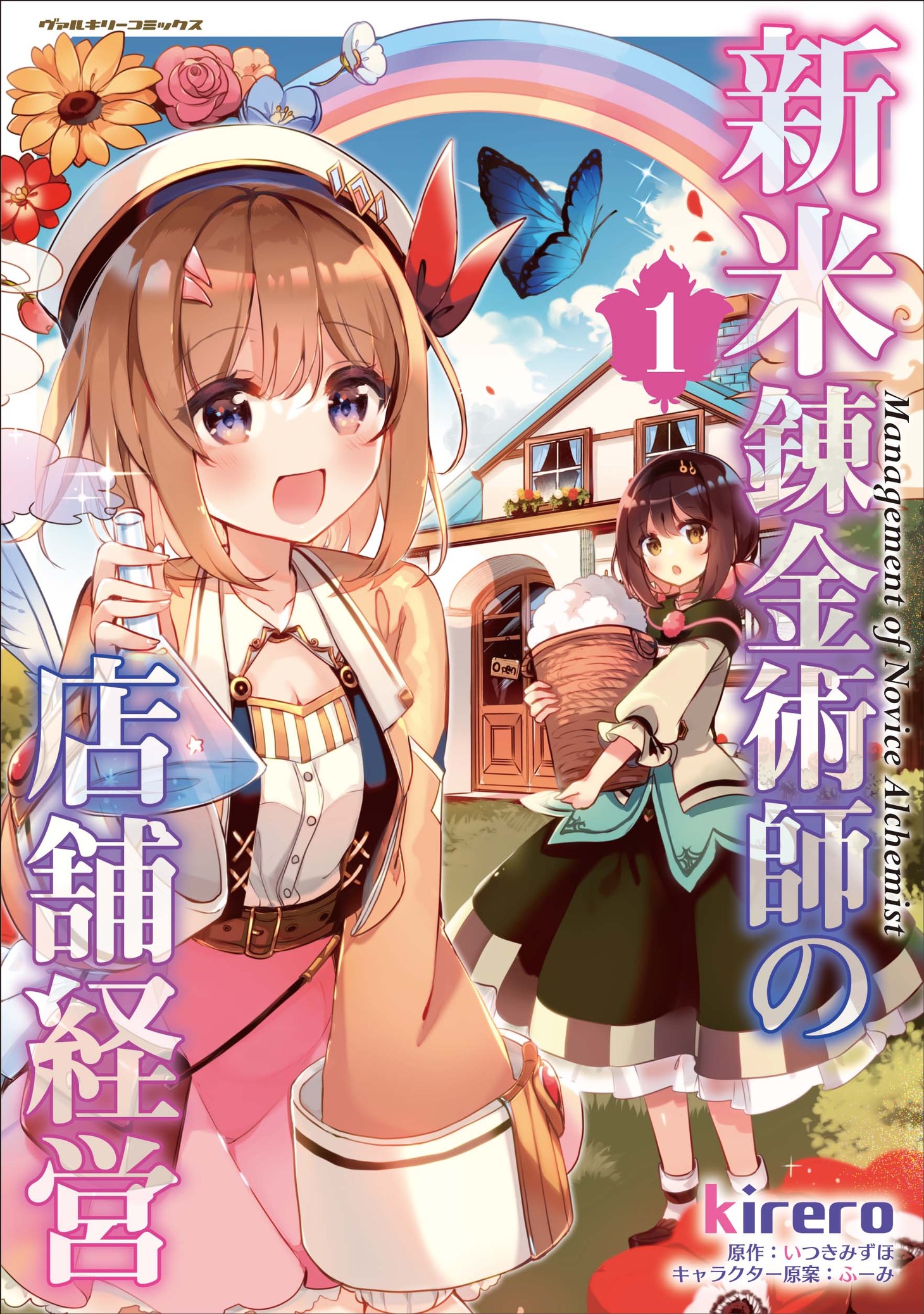 コミカライズ版「新米錬金術師の店舗経営」1巻 (c)kirero(c)Mizuho Itsuki (c)KILL TIME COMMUNICATION