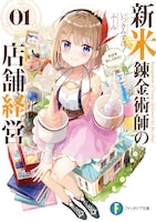 小説「新米錬金術師の店舗経営」1巻 (c)Mizuho Itsuki, fuumi