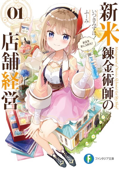 小説「新米錬金術師の店舗経営」1巻 (c)Mizuho Itsuki, fuumi