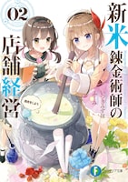 小説「新米錬金術師の店舗経営」2巻 (c)Mizuho Itsuki, fuumi