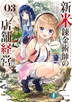 小説「新米錬金術師の店舗経営」3巻 (c)Mizuho Itsuki, fuumi