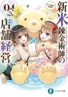 小説「新米錬金術師の店舗経営」4巻 (c)Mizuho Itsuki, fuumi