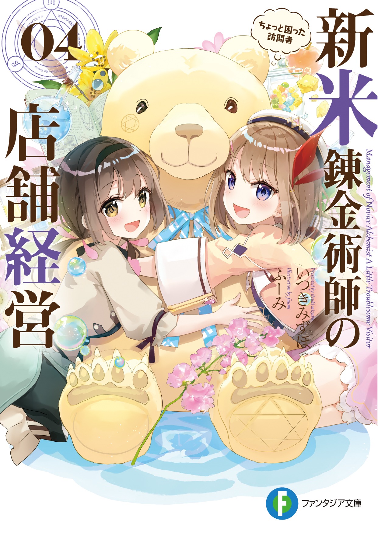 小説「新米錬金術師の店舗経営」4巻 (c)Mizuho Itsuki, fuumi