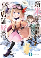 小説「新米錬金術師の店舗経営」5巻 (c)Mizuho Itsuki, fuumi