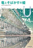 「竜とそばかすの姫 オフィシャルガイドブック U」