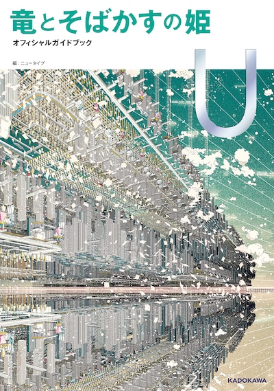 「竜とそばかすの姫 オフィシャルガイドブック U」