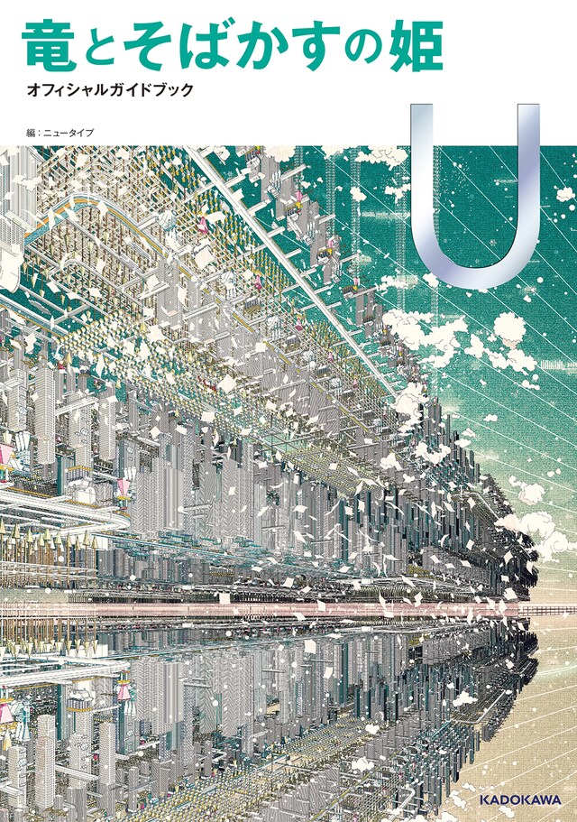 「竜とそばかすの姫 オフィシャルガイドブック U」