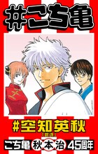 特設ページより、空知英秋の箇所。