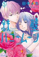 「鉄壁ハニームーン」5巻