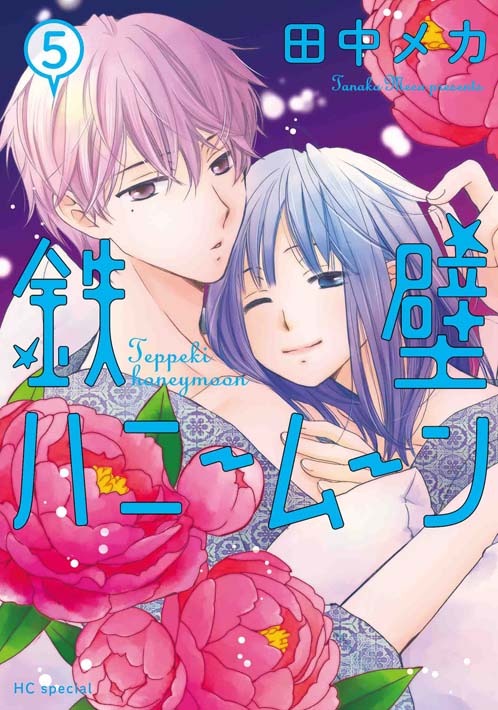 「鉄壁ハニームーン」5巻