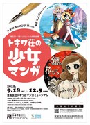 「トキワ荘の少女マンガ」ビジュアル (c)手塚プロダクション (c)水野英子