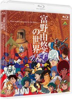 「富野由悠季の世界 ～Film works entrusted to the future～」Blu-rayジャケット (c)手塚プロダクション・東北新社 (c)東北新社 (c)サンライズ (c)創通・サンライズ (c)サンライズ・バンダイビジュアル・バンダイチャンネル (c)SUNRISE・BV・WOWOW (c)オフィス アイ