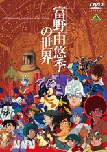 「富野由悠季の世界 ～Film works entrusted to the future～」DVDジャケット (c)手塚プロダクション・東北新社 (c)東北新社 (c)サンライズ (c)創通・サンライズ (c)サンライズ・バンダイビジュアル・バンダイチャンネル (c)SUNRISE・BV・WOWOW (c)オフィス アイ