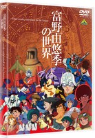 「富野由悠季の世界 ～Film works entrusted to the future～」DVDジャケット (c)手塚プロダクション・東北新社 (c)東北新社 (c)サンライズ (c)創通・サンライズ (c)サンライズ・バンダイビジュアル・バンダイチャンネル (c)SUNRISE・BV・WOWOW (c)オフィス アイ