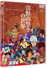 「富野由悠季の世界 ～Film works entrusted to the future～」DVDジャケット (c)手塚プロダクション・東北新社 (c)東北新社 (c)サンライズ (c)創通・サンライズ (c)サンライズ・バンダイビジュアル・バンダイチャンネル (c)SUNRISE・BV・WOWOW (c)オフィス アイ