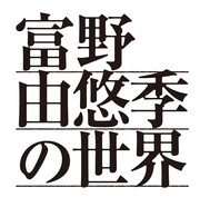 「富野由悠季の世界」ロゴ   (c)手塚プロダクション・東北新社 (c)東北新社 (c)サンライズ (c)創通・サンライズ (c)サンライズ・バンダイビジュアル・バンダイチャンネル (c)SUNRISE・BV・WOWOW (c)オフィス アイ