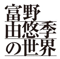 「富野由悠季の世界」ロゴ   (c)手塚プロダクション・東北新社 (c)東北新社 (c)サンライズ (c)創通・サンライズ (c)サンライズ・バンダイビジュアル・バンダイチャンネル (c)SUNRISE・BV・WOWOW (c)オフィス アイ