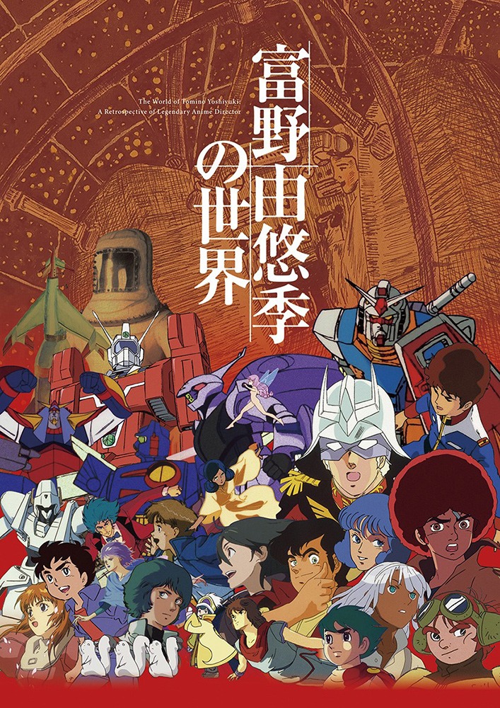 「富野由悠季の世界」メインビジュアル  (c)手塚プロダクション・東北新社 (c)東北新社 (c)サンライズ (c)創通・サンライズ (c)サンライズ・バンダイビジュアル・バンダイチャンネル (c)SUNRISE・BV・WOWOW (c)オフィス アイ