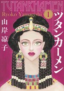 「ツタンカーメン」1巻(c)山岸凉子／講談社