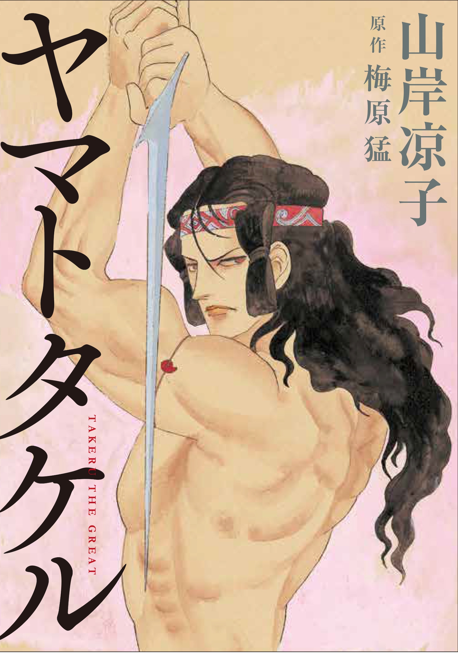 「ヤマトタケル」(c)山岸凉子／講談社