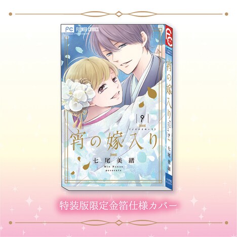 「宵の嫁入り」最終9巻の特装版カバー。