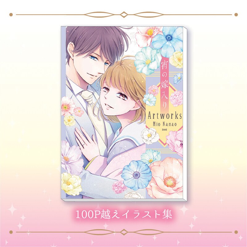 七尾美緒まとめ32冊セット　　宵の嫁入り 9 イラスト集ほか7大特典つき特装版 宵の嫁入り (7) (フラワーコミックス) | 七尾 美緒 |本 | 通販
