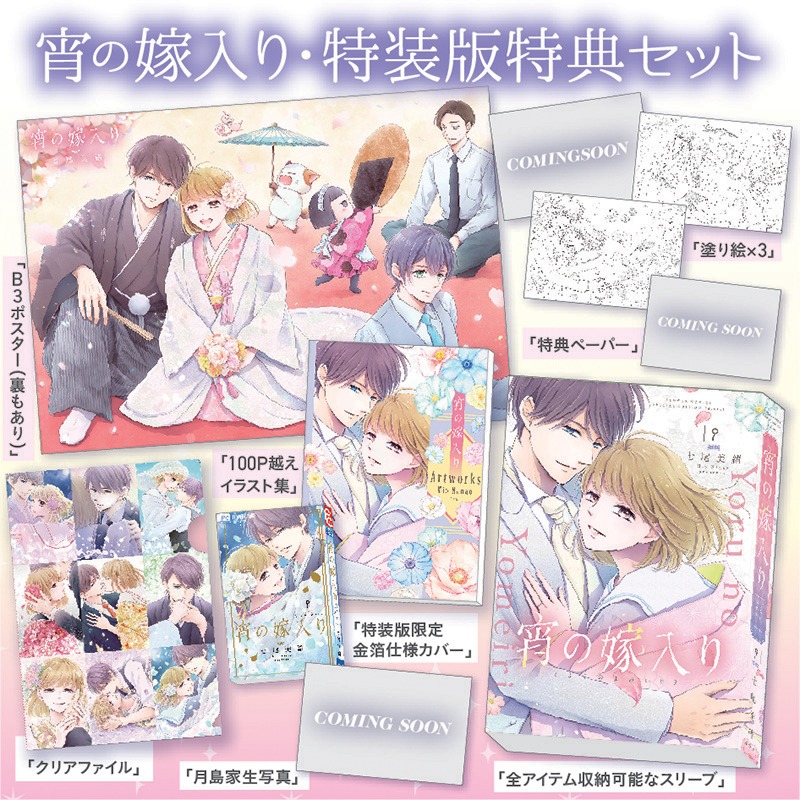 「宵の嫁入り」最終9巻の特装版の同梱内容。