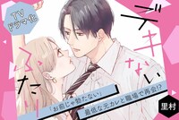 「デキないふたり」TVドラマ化決定の告知ビジュアル。