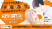「デキないふたり」TVドラマ化を記念して開催されるTwitterキャンペーンの告知ビジュアル。