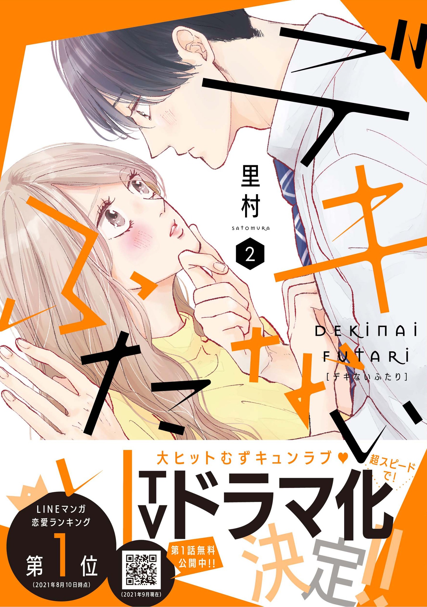 「デキないふたり」1巻