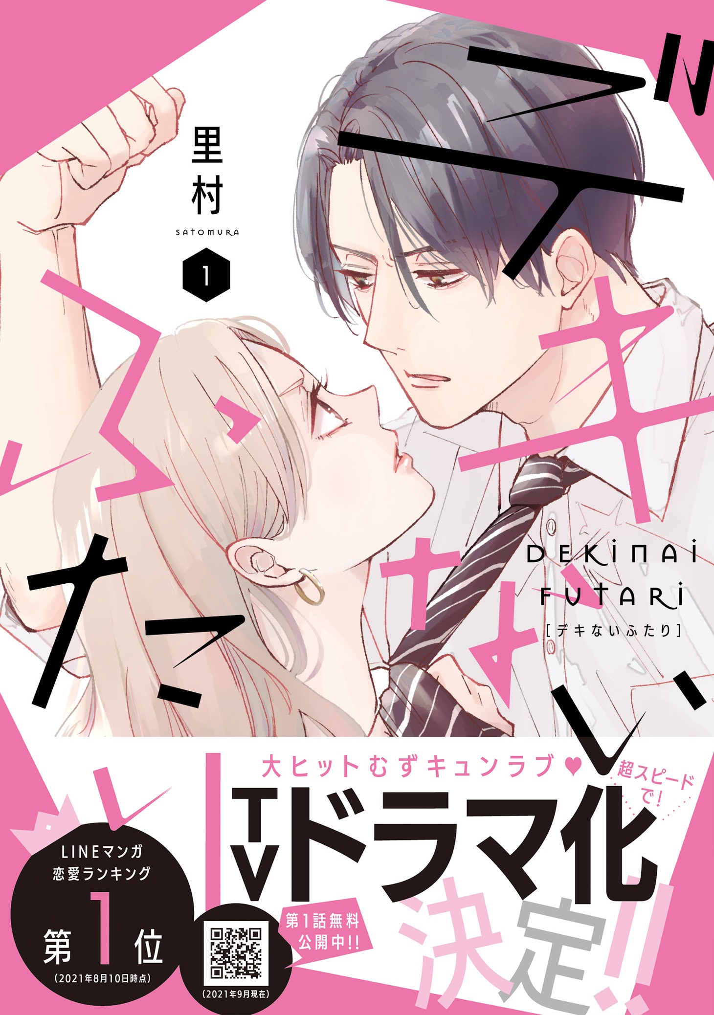 「デキないふたり」2巻