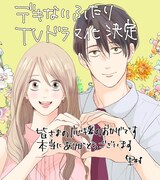 「デキないふたり」TVドラマ化を受け、里村から到着したメッセージ付きのイラスト。
