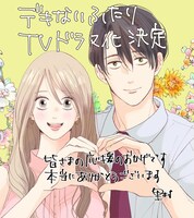 「デキないふたり」TVドラマ化を受け、里村から到着したメッセージ付きのイラスト。