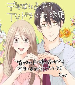 別れの原因は初体験時の一言 元カップルのこじらせラブ デキないふたり Tvドラマ化 コミックナタリー