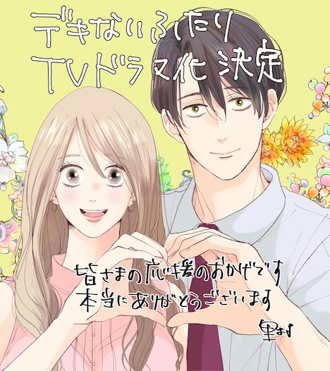 「デキないふたり」TVドラマ化を受け、里村から到着したメッセージ付きのイラスト。